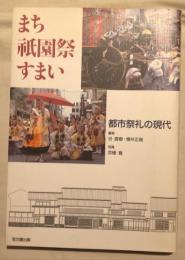 まち祇園祭すまい : 都市祭礼の現代