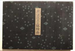 廣重画　東海道五十三驛續画　丸清板(隷書東海道）