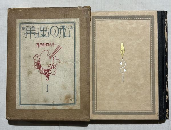 私の画集(蕗谷虹児 著) / 古本、中古本、古書籍の通販は「日本の古本屋