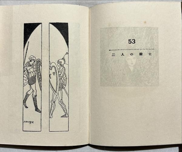 私の画集(蕗谷虹児 著) / 古本、中古本、古書籍の通販は「日本の 私の画集(蕗谷虹児 著) / 古本、中古本、古書籍の通販は「日本の