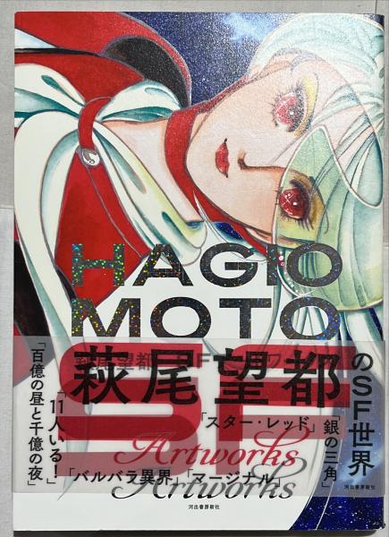 萩尾望都sfアートワークス 萩尾望都 著 古本 中古本 古書籍の通販は 日本の古本屋 日本の古本屋