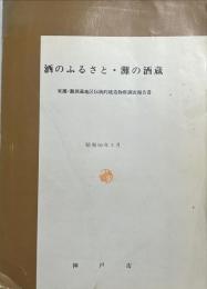 酒のふるさと・灘の酒蔵