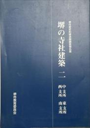 堺の寺社建築