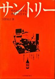 サントリー : 時代を広告する世界を広告する