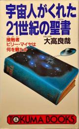 宇宙人がくれた21世紀の聖書 : 接触者ビリー・マイヤは何を観たか