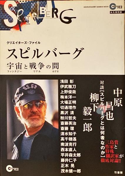 スピルバーグ宇宙と戦争の間 クリエイターズ ファイル 杉本梁江堂 古本 中古本 古書籍の通販は 日本の古本屋 日本の古本屋