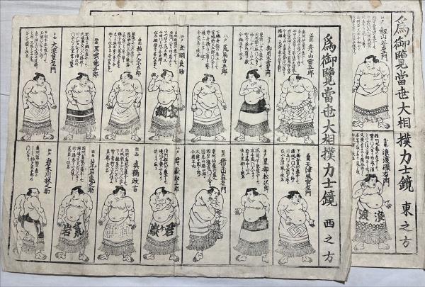 爲御覧当世大相撲力士鏡 東之方、西之方 2枚 / 杉本梁江堂