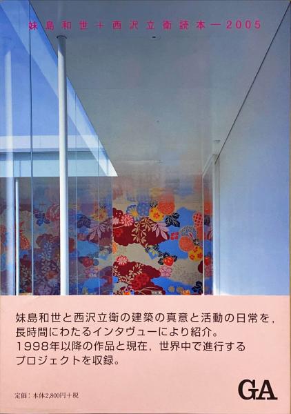 妹島和世+西沢立衛読本-2005(妹島和世, 西沢立衛 著 ; 二川幸夫 企画 