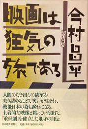 映画は狂気の旅である : 私の履歴書