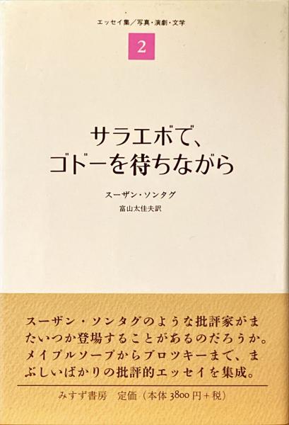 サラエボで、ゴドーを待ちながら サラエボで、ゴドーを待ちながら（REALKYOTO – CULTURAL