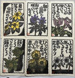 吉田正樹木版画　「新・山頭火シリーズ」揃12枚