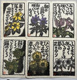 吉田正樹木版画　「新・山頭火シリーズ」揃12枚