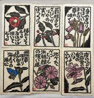 吉田正樹木版画　「新・山頭火シリーズ」揃12枚