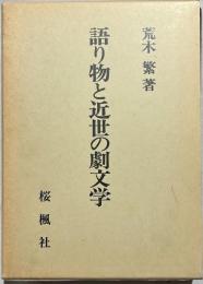 語り物(舞・説経・古浄瑠璃)の研究