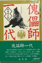 傀儡師一代