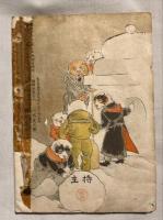 少年奇書第壹編　教育遊戯新考物