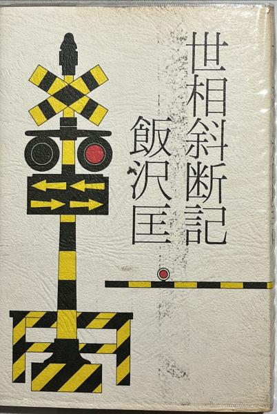 レインジャー忍法 : 冒険のヒーローになれる(宮崎惇 著) / 杉本梁江堂 / 古本、中古本、古書籍の通販は「日本の古本屋」 / 日本の古本屋