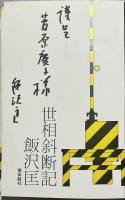 世相斜断記