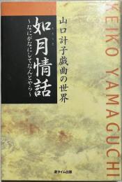 如月情話 : なにがなにしてなんとやら 山口計子戯曲の世界