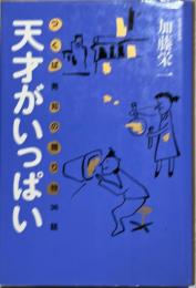 天才がいっぱい : つくば発知の贈り物36話