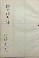 襤褸と寳石 : 芸術祭作品