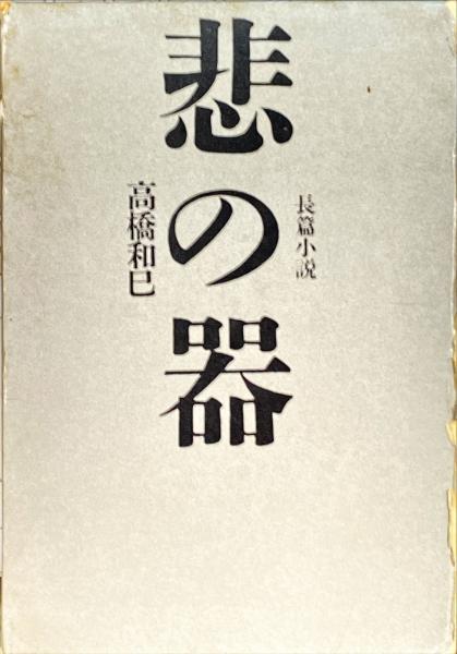 悲の器 高橋和巳 特製限定版 悲の器 特製限定本(高橋和巳) / 古本、中古本、古書籍の通販は「日本の
