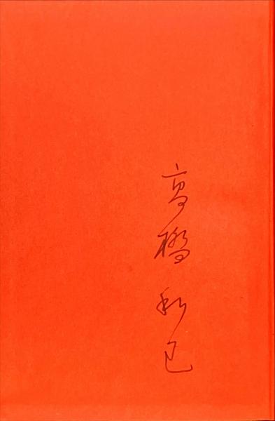 悲の器 特製限定本(高橋和巳) / 古本、中古本、古書籍の通販は「日本の