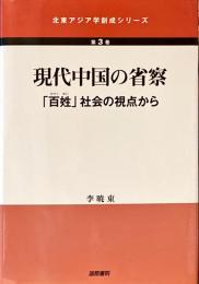 現代中国の省察 : 「百姓」社会の視点から