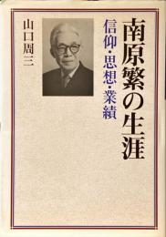 南原繁の生涯 : 信仰・思想・業績