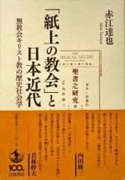「紙上の教会」と日本近代 : 無教会キリスト教の歴史社会学