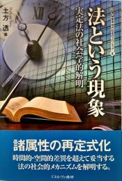 法という現象 : 実定法の社会学的解明