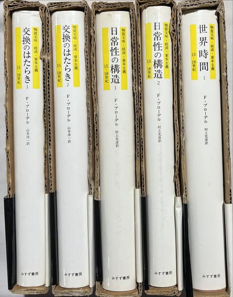 交換のはたらき 2冊セット (物質文明・経済・資本主義 15-18世紀)
