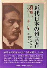 近代日本の預言者