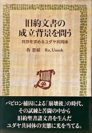 旧約文書の成立背景を問う