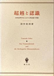 超越と認識 : 20世紀神学史における神認識の問題