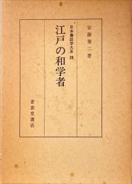 江戸の和学者