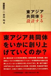 東アジア共同体を設計する