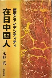 在日中国人 : 歴史とアイデンティティ