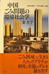 中国ごみ問題の環境社会学