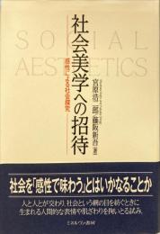 社会美学への招待 : 感性による社会探究