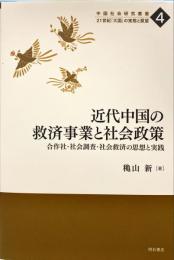 近代中国の救済事業と社会政策 : 合作社・社会調査・社会救済の思想と実践