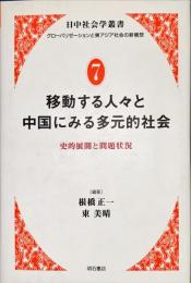 日中社会学叢書 : グローバリゼーションと東アジア社会の新構想