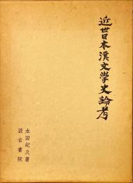 近世日本漢文学史論考