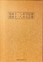 蒹葭堂日記 : 花月菴蔵 寛政十一己未年日記簿　寛政十二年庚申年日記簿