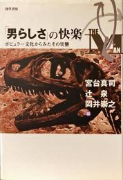 「男らしさ」の快楽 : ポピュラー文化からみたその実態