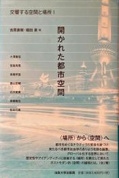 交響する空間と場所