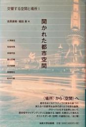 交響する空間と場所