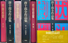 唐十郎全作品集　既刊分揃6冊