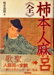 柿本人麻呂<全>