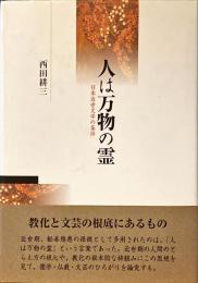 人は万物の霊 : 日本近世文学の条件